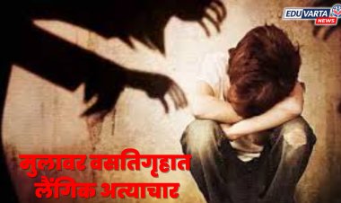 अल्पवयीन मुलावर वसतिगृहात लैंगिक अत्याचार