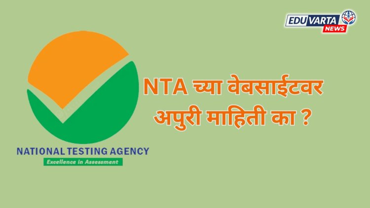 NTA च्या साईटवर संस्थेची अपुरी माहिती का ? खासदारांचे शिक्षण मंत्र्यांना पत्र 