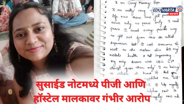 UPSC ची तयारी करणाऱ्या महाराष्ट्रातील तरुणीची दिल्लीत आत्महत्या; सुसाईड नोटमध्ये गंभीर आरोप