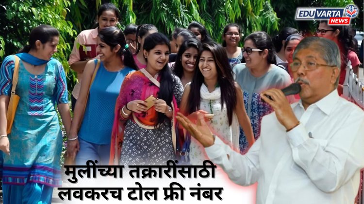 मुलींसाठी टोल फ्री क्रमांक तर महाविद्यालय तपासणीसाठी टास्क फोर्स ; चंद्रकांत पाटील