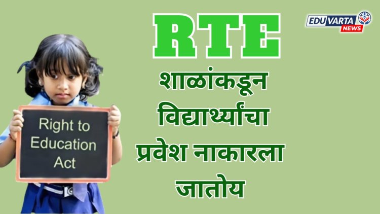 आरटीई प्रवेशावर पालकांचा तक्रारीचा पाढा; शिक्षण विभागाकडून शाळांवर कारवाई