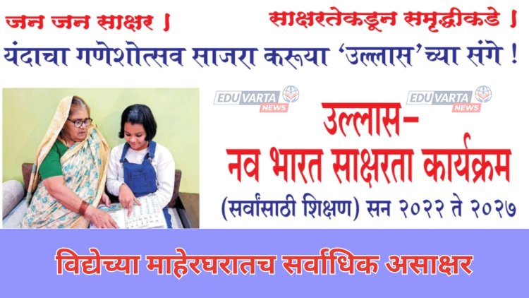 विद्येच्या माहेरघरातच सर्वाधिक असाक्षर; प्रशासनाने उचलले महत्वाचे पाऊल