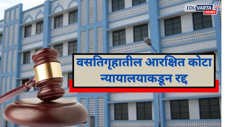 वसतिगृहातील आरक्षित कोटा न्यायालयाकडून रद्द; सामान्य विद्यार्थ्यांना धक्का.. 