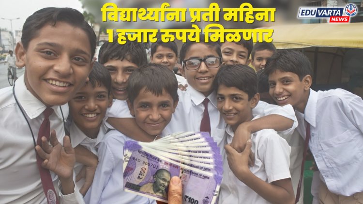 विद्यार्थ्यांना प्रती महिना १ हजार रुपये मिळणार; 'या' सरकारची मोठी घोषणा.. 