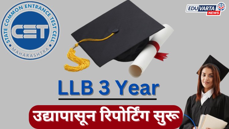 MHT CET 2024 : LLB 3 वर्ष 1st राऊंडसाठी जागावाटप प्रसिद्ध; उद्यापासून रिपोर्टिंग सुरू