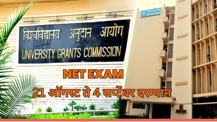 UGC NET च्या सुधारीत तारखा जाहीर: NTA ने सिटी स्लिप केल्या प्रसिद्ध 