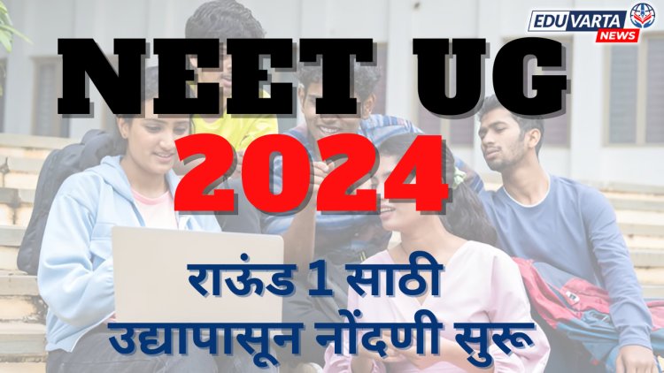 NEET UG 2024 : नीट युजी पहिल्या फेरीसाठी 14 ऑगस्टपासून नोंदणी सुरू