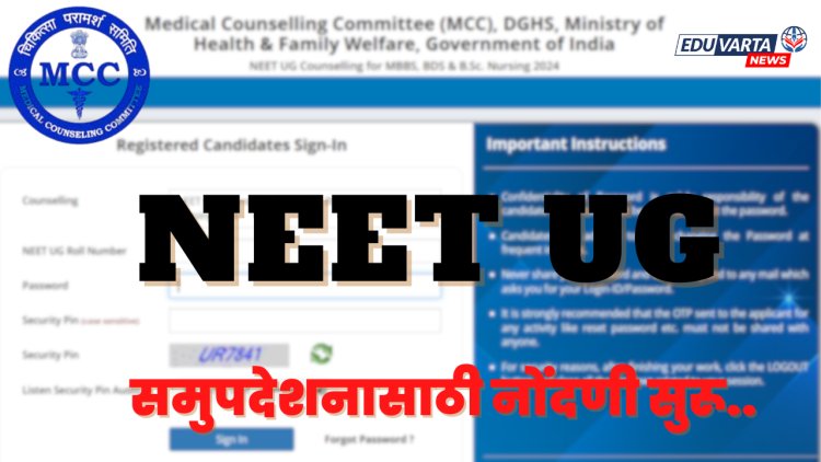 MCC कडून आजपासून NEET UG समुपदेशनासाठी नोंदणी सुरू.. 