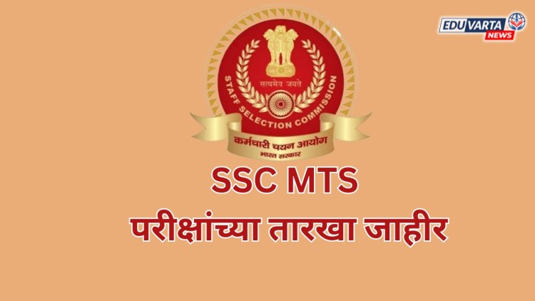 SSC MTS परीक्षांच्या तारखा जाहीर