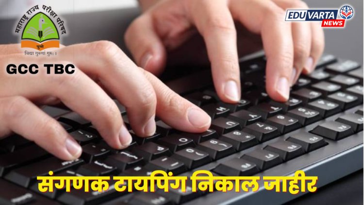 संगणक टायपिंग प्रमाणपत्र परीक्षा जून 2024 चा निकाल जाहीर..