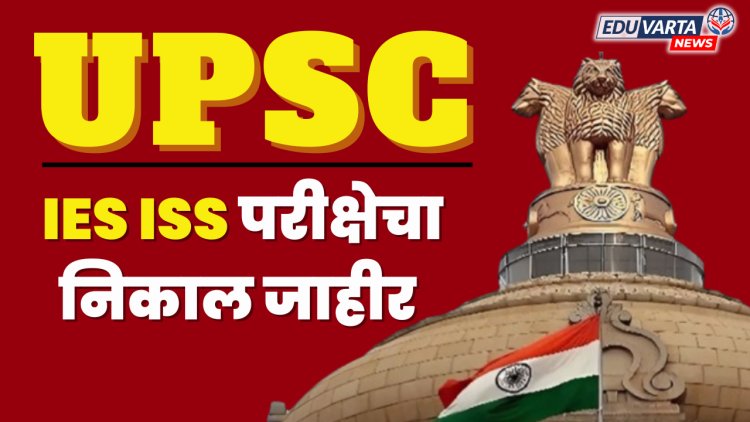 UPSC कडून  IES ISS 2024 परीक्षेचा निकाल जाहीर