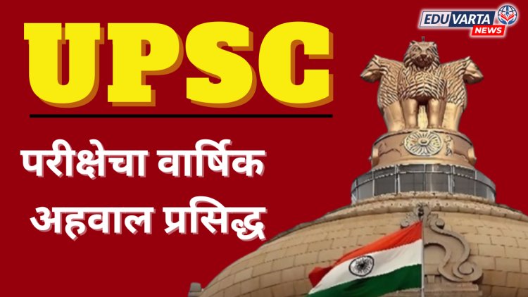 यूपीएससीला तिसऱ्यांदा बसलेल्या उमेदवारांचे यशाचे प्रमाण सर्वाधिक