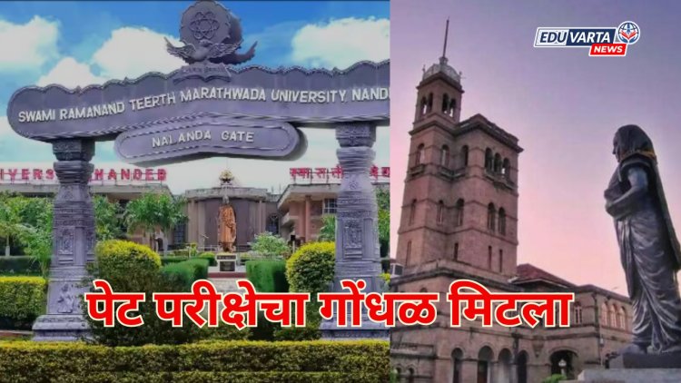 SRTMU आणि SPPU पेट परीक्षा एकाच दिवशी?;  कुलगुरूंच्या स्पष्टीकरणाने गोंधळ मिटला