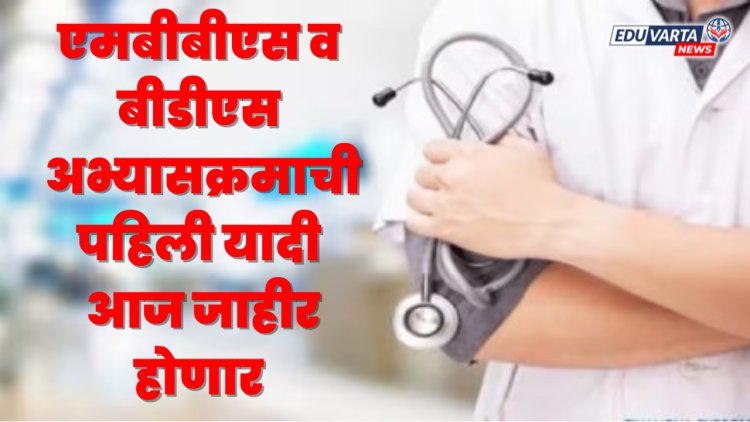 वैद्यकीय अभ्यासक्रमाची पहिली यादी आज जाहीर होणार 