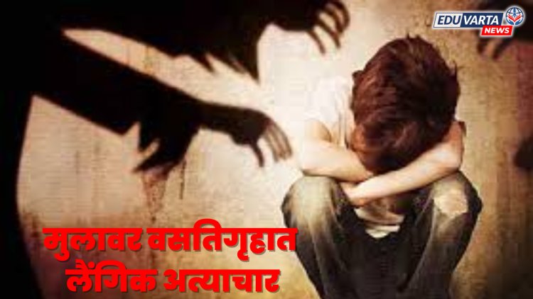 अल्पवयीन मुलावर वसतिगृहात लैंगिक अत्याचार