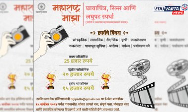 राज्य शासनाकडून छायाचित्र, लघुपट, रिल्स स्पर्धेचे आयोजन; विजेत्यांना हजारोंची बक्षिसे
