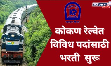 कोकण रेल्वेत विविध पदांसाठी भरती प्रक्रिया सुरू 