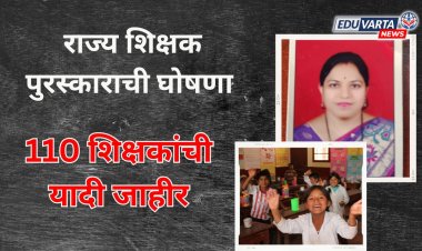 राज्य शिक्षक पुरकाराची घोषणा; तब्बल 110 शिक्षकांचा समावेश
