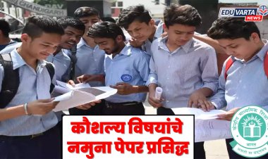 CBSE कडून इयत्ता 10वी, 12वीच्या कौशल्य विषयांचे नमुना पेपर प्रसिद्ध