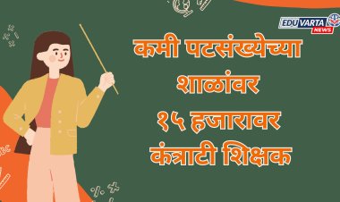 शिक्षक दिनी अध्यादेश : कमी पटसंख्येच्या शाळांवर १५ हजारावर कंत्राटी शिक्षकांची नियुक्ती