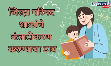 जिल्हा परिषद शाळांचे  कंत्राटीकरण करण्याचा डाव ; शिक्षक संघटना आंदोलनाच्या पवित्र्यात