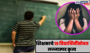 शिक्षकाने वर्गात शिकवले ...  मामाने मामीला मळ्यात मिठी मारली;  विद्यार्थिनींनी केली तक्रार