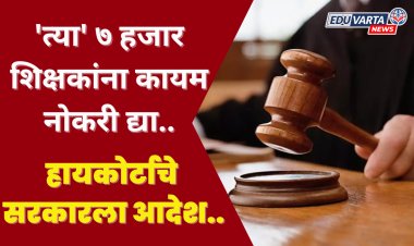 'त्या' ७ हजार शिक्षकांना कायम नोकरी द्या, कोर्टाचे सरकारला आदेश..