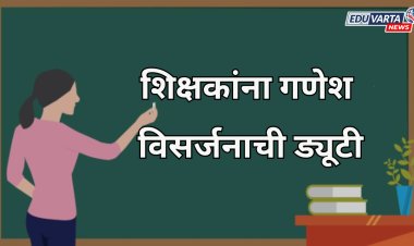 शिक्षक, शिक्षकेतर कर्मचाऱ्यांना गणेश विसर्जनाची ड्यूटी; या महापालिकेने काढला आदेश  