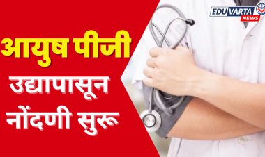 आयुष पीजी समुपदेशनाचे वेळापत्रक जाहीर, आजपासून नोंदणी सुरू