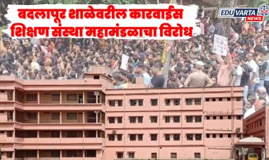 बदलापूर शाळेवरील कारवाईस शिक्षण संस्था महामंडळाचा विरोध; सुप्रिया सुळे महामंडाळाच्या अध्यक्षा.. 