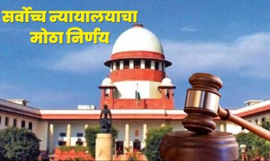 ६९ हजार शिक्षक भरतीवर उच्च न्यायालयाने दिलेल्या  'त्या' निर्णयाला, सर्वोच्च न्यायालयाने दिली स्थगिती 