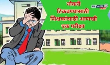 शिक्षकांना नोकरी टिकवण्यासाठी आणखी एक परीक्षा; शिक्षण मंत्र्यांचे निर्देश