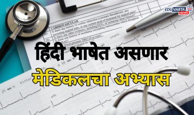 आता 'या' राज्यांमध्येही हिंदी भाषेतून असेल मेडीकलचा अभ्यास