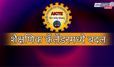 AICTE च्या शैक्षणिक कॅलेंडरमध्ये बदल; प्रवेशाची मुदत वाढवली, विद्यार्थ्यांना दिलासा