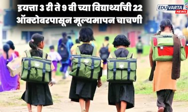 तिसरी ते नववीच्या विद्यार्थ्यांची २२ ऑक्टोबरपासून संकलित मूल्यमापन चाचणी 