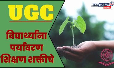 पदवी स्तरावर विद्यार्थ्यांना पर्यावरण शिक्षण शक्तीचे, UGC चे विद्यापीठांना निर्देश