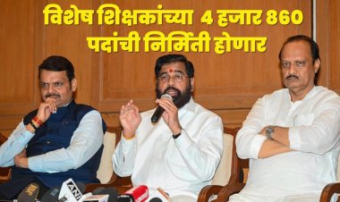 राज्यात विशेष शिक्षकांच्या  ४ हजार ८६०  पदांची निर्मिती होणार; राज्य सरकारचा निर्णय 