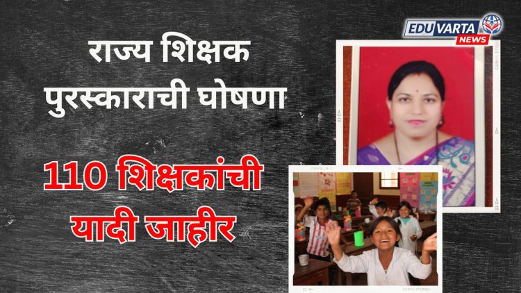 राज्य शिक्षक पुरकाराची घोषणा; तब्बल 110 शिक्षकांचा समावेश