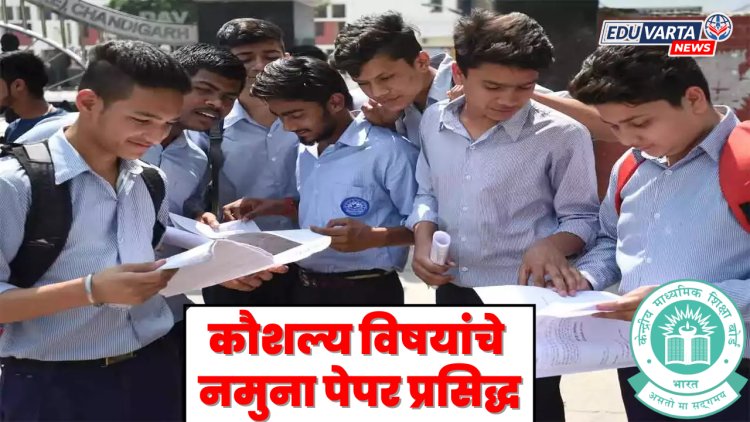 CBSE कडून इयत्ता 10वी, 12वीच्या कौशल्य विषयांचे नमुना पेपर प्रसिद्ध