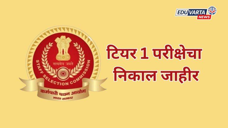 SSC CHSL टियर 1 परीक्षेचा निकाल जाहीर