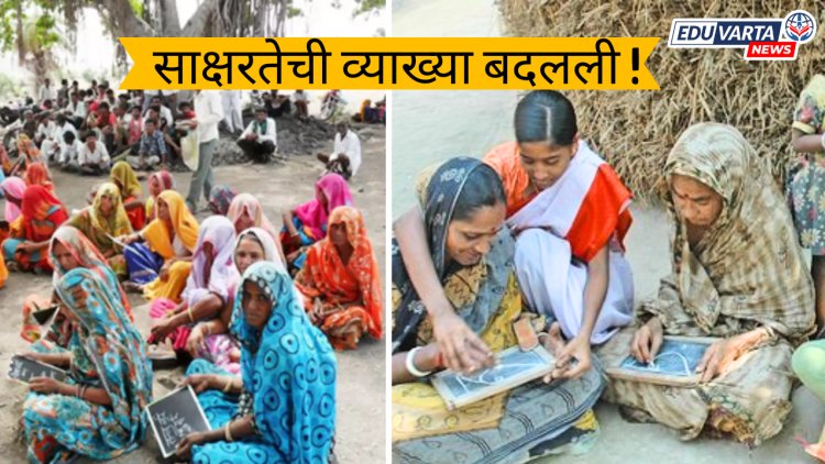 साक्षरतेची व्याख्या बदलली; आता दुसरीपर्यंत शिक्षण घेतलेलेही निरक्षरच !