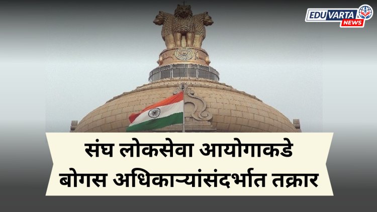 पूजा खेडकर वादानंतर UPSC कडे आणखी बोगस अधिकार्‍यांच्या तक्रारी