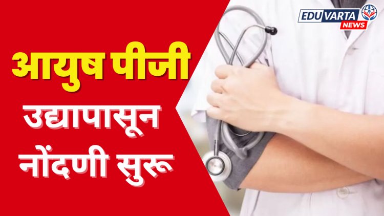 आयुष पीजी समुपदेशनाचे वेळापत्रक जाहीर, आजपासून नोंदणी सुरू