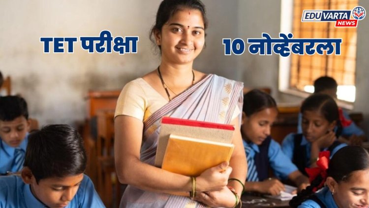 TET परीक्षेची घोषणा; येत्या  १० नोव्हेंबरला परीक्षा