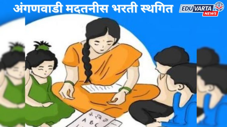 SEBC आरक्षणामुळे अंगणवाडी मदतनीस भरती स्थगित