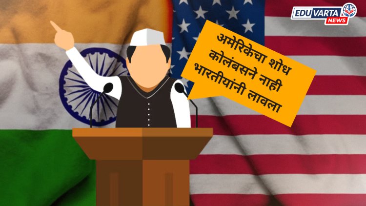 अमेरिकेचा शोध कोलंबसने नाही तर भारतीयांनी लावला; 'या' बड्या मंत्र्याचा दावा