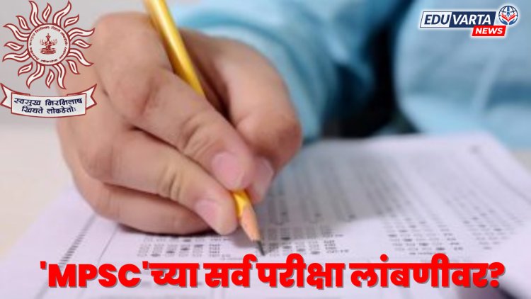 'MPSC'च्या सर्व परीक्षा लांबणीवर? उमेदवारांची चिंता वाढणार..    