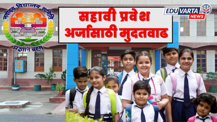 नवोदय विद्यालय सहावी प्रवेश अर्जासाठी मुदतवाढ, 'या' तारखेपर्यंत करता येणार अर्ज 