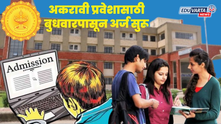 अकरावी प्रवेशाच्या विशेष  सहाव्या फेरीसाठी, बुधवारपासून पसंतीक्रम नोंदवता येणार