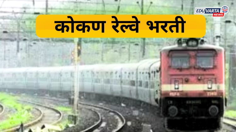 कोकण रेल्वे भरतीची नोंदणी आजपासून सुरू